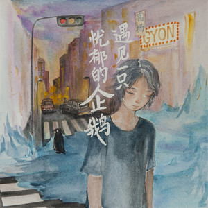 遇见一只忧郁的企鹅
