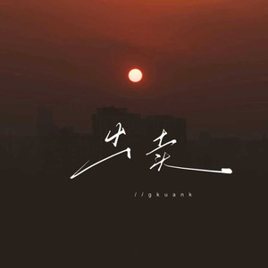 顾焕gkuank - 出卖 (你的多情出卖我的爱情)