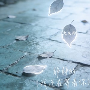 静静的(我还在等着你）-大大狗