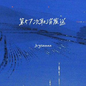 第57次取消发送