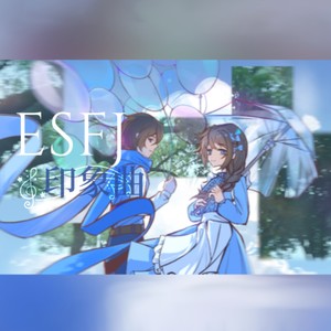 ESFJ印象曲 (伴奏)