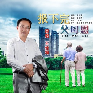 报不完父母恩
