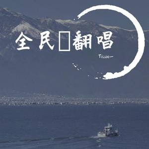 全民の翻唱