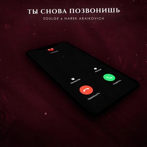 Ты снова позвонишь