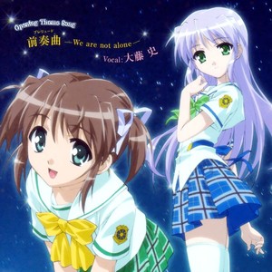 前奏曲(プレリュード)―We are not alone―