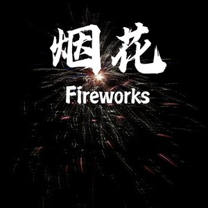 烟花-个人版