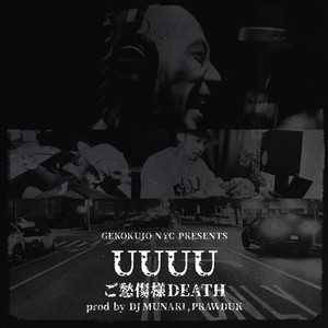 ご愁傷様DEATH (feat. UUUU)