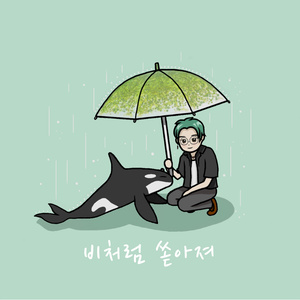 손기현 - 비처럼 쏟아져 (像雨一样落下)