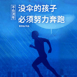 没伞的孩子必须努力奔跑