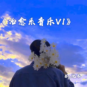 治愈系音乐V1