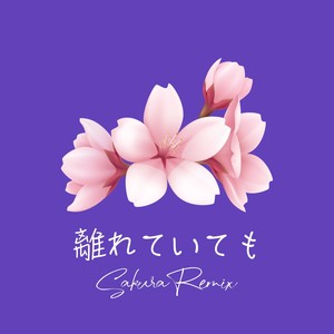 離れていても (Sakura Remix)