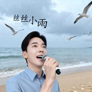 丝丝小雨 (Live)封面