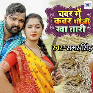 Chawar Me Kawar Bhauji Kha Tari