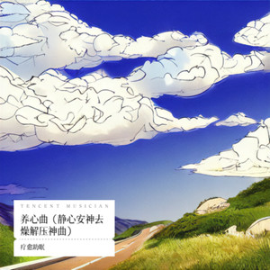 养心曲（静心安神去燥解压神曲）