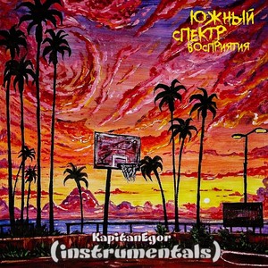 Впитывай (Instrumental)