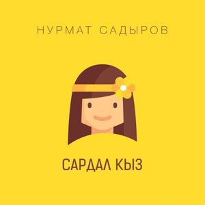 Сардал кыз