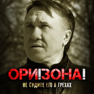 Не судите его в грехах