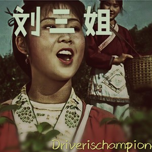 刘三姐Lil3 Freestyle