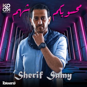 محسوبكم شهم