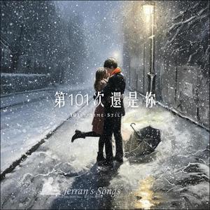 第101次还是你【Still You】封面