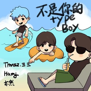 不是你的type Boy