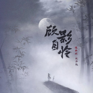 顾影自怜 (伴奏)