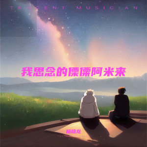 我思念的傈僳阿米来