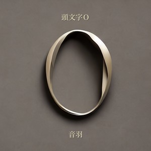 音羽による福音書 feat. 初音ミク