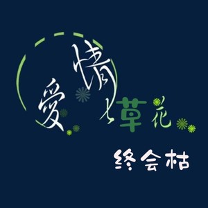 爱情花草终会枯