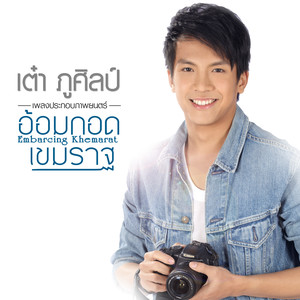 อ้อมกอดเขมราฐ (เพลงประกอบภาพยนตร์ อ้อมกอดเขมราฐ)