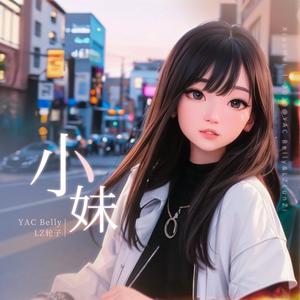 小妹 (伴奏)