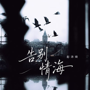 告别情海