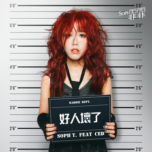 好人坏了 (feat. CED) (Explicit)