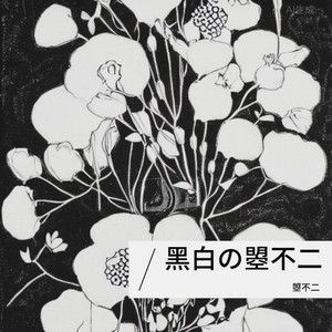 璀璨冒险人-曌不二&TED鱼人&季候风