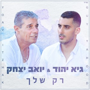 רק שלך