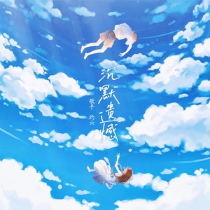 沉默遗憾 (晚安版)