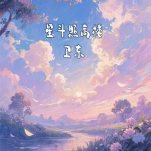 星斗照高楼