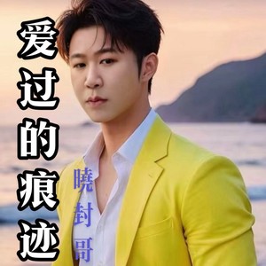 爱过的痕迹