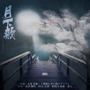 月下歌 (COVER版)