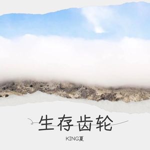 生存齿轮