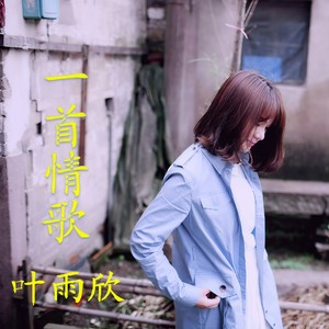 一首情歌