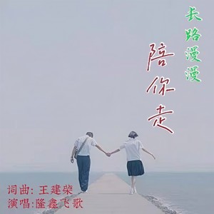 长路漫漫陪你走
