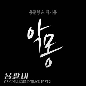 용팔이 OST Part.2