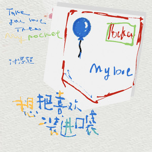 付思超 - 想把喜欢装进口袋