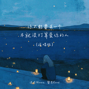 沫沫Moore - 你不能要求一个本就没打算爱你的人 (说唱版)