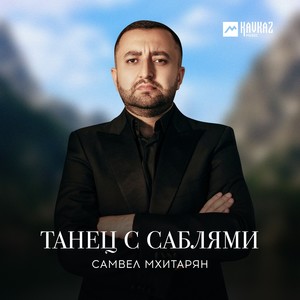 Танец с саблями