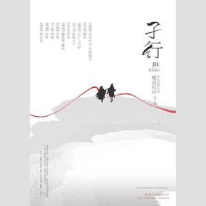 孑行-《魔道祖师》同人歌