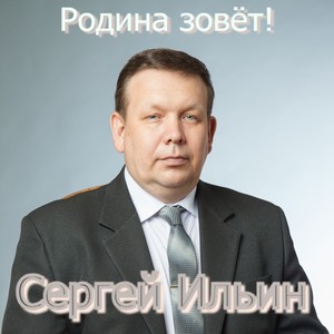 Родина зовёт!