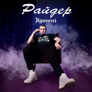 Райдер (Explicit)