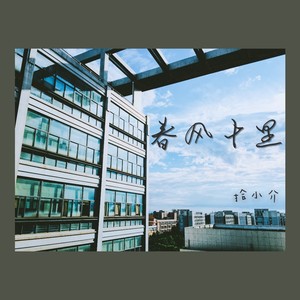 春风十里 (师大版)